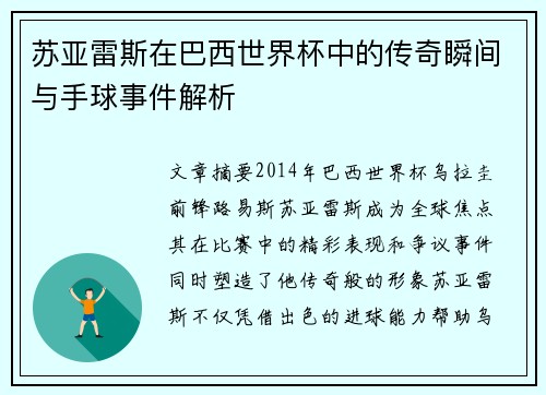 苏亚雷斯在巴西世界杯中的传奇瞬间与手球事件解析